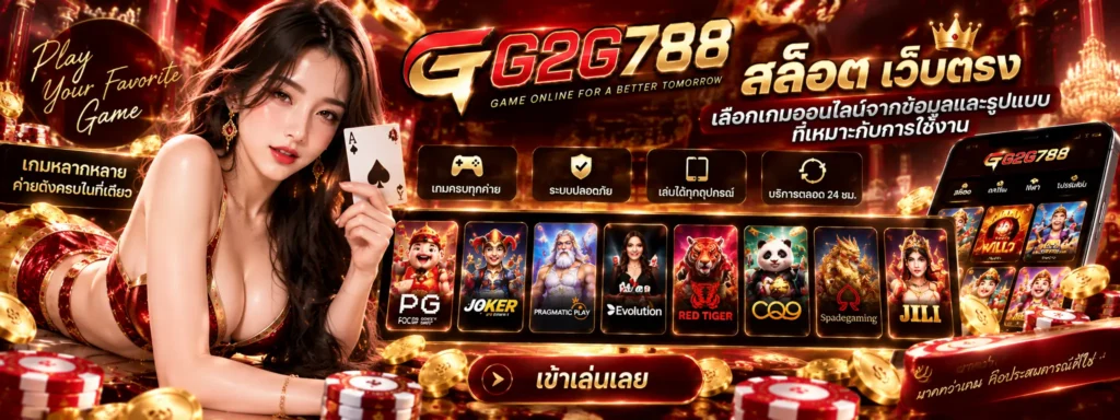 g2g788 สล็อต เว็บตรง เลือกเกมออนไลน์จากข้อมูลและรูปแบบที่เหมาะกับการใช้งาน