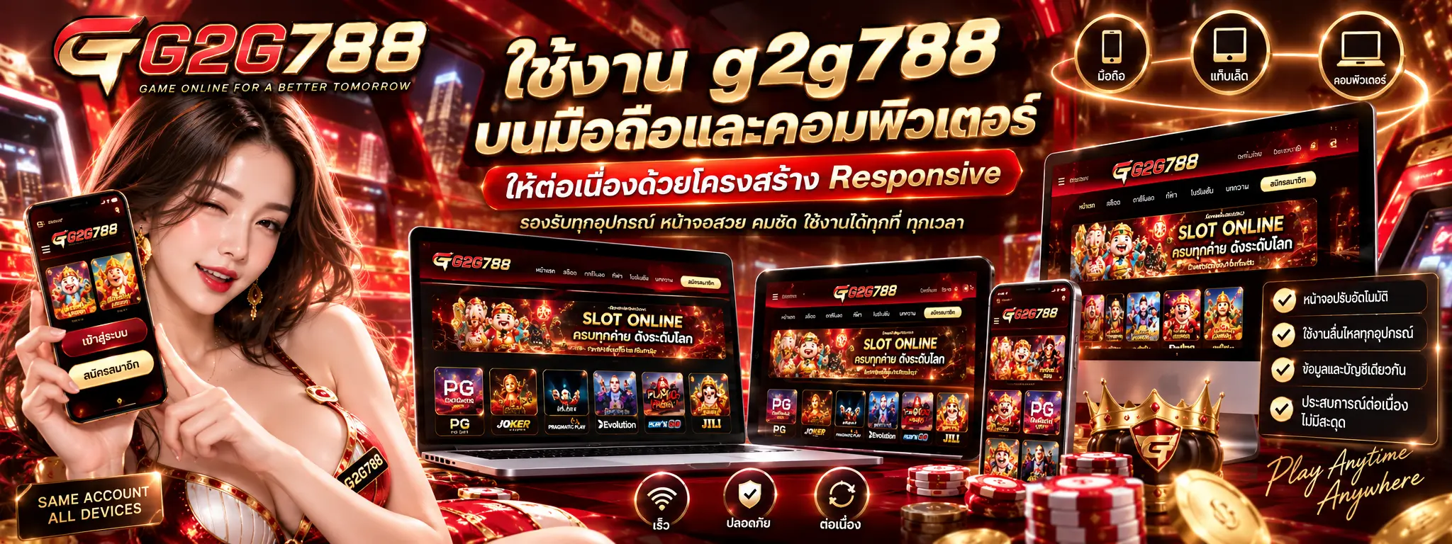 ใช้งาน g2g788 บนมือถือและคอมพิวเตอร์ให้ต่อเนื่องด้วยโครงสร้าง Responsive
